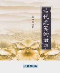 古代氣節的故事
