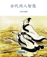 古代用人智慧