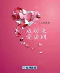成功求愛法則