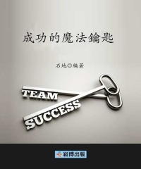 成功的魔法鑰匙