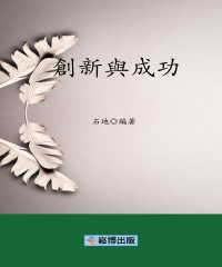創新與成功