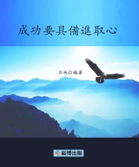 成功要具備進取心