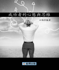 成功者的心態與思維