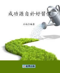 成功源自於好習慣