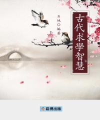 古代求學智慧