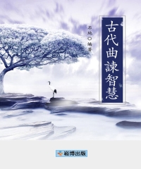 古代曲諫智慧