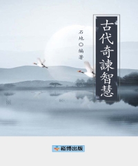 古代奇諫智慧
