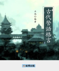 古代警語格言