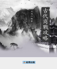 古代商戰攻略