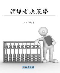 領導者決策學