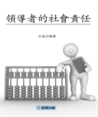 領導者的社會責任