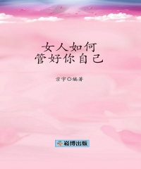 女人如何管好你自己