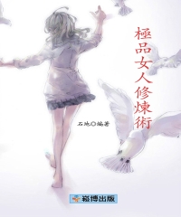 極品女人修煉術