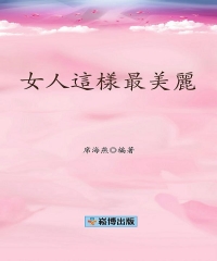 女人這樣最美麗