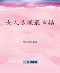女人這樣最幸福