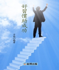 好習慣助成功