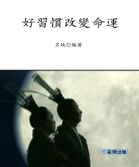 好習慣改變命運
