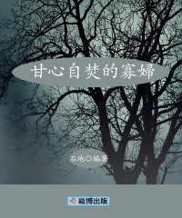 甘心自焚的寡婦