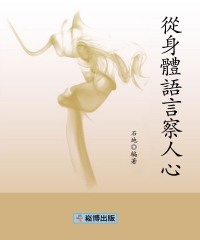 從身體語言察人心