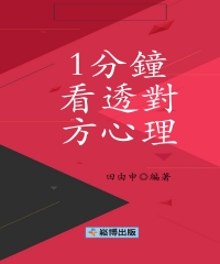 1分鐘看透對方心理