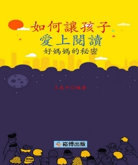 如何讓孩子愛上閱讀：好媽媽的秘密