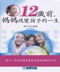 12歲前，媽媽改變孩子的一生