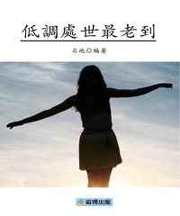 低調處世最老到