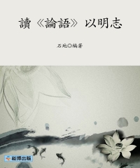 讀《論語》以明志