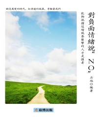 對負面情緒說“NO”