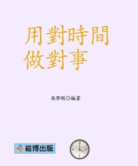 用對時間做對事