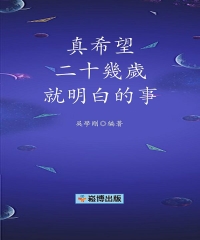 真希望二十幾歲就明白的事