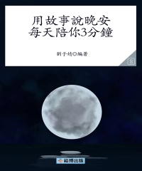 用故事說晚安：每天陪你3分鐘
