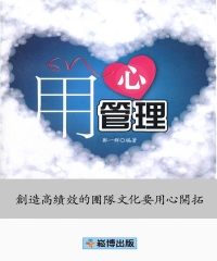 用心管理：創造高績效的團隊文化要用心開拓