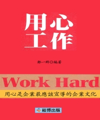 用心工作：用心是企業最應該宣導的企業文化