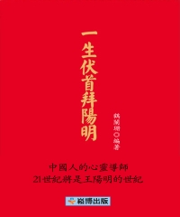 一生伏首拜陽明