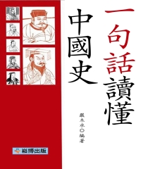 一句話讀懂中國史