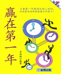 贏在第一年
