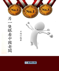 另一隻眼看中國老闆