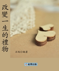 改變一生的禮物