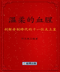 溫柔的血腥：剖解帝制時代的十一位太上皇
