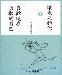讓未來的你，喜歡現在勇敢的自己