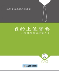 我的上位寶典：一位服務員的逆襲人生