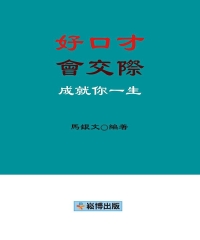 好口才，會交際，成就你一生