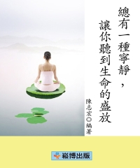 總有一種寧靜，讓你聽到生命的盛放