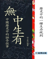 無中生有：中國歷史中的誣告往事