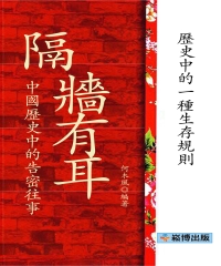 隔牆有耳：中國歷史中的告密往事