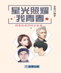 星光照耀我青春：偶像給我們的正能量