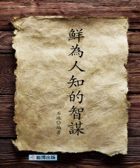 鮮為人知的智謀