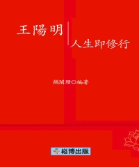 王陽明：人生即修行