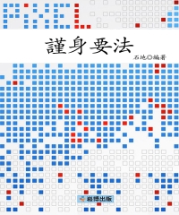 謹身要法